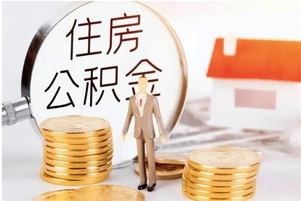 玉溪银行卡里的公积金能取出来吗（银行卡里的住房公积金怎么取出来）