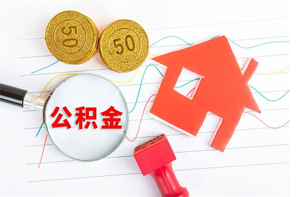 玉溪外地公积金封存怎么提取（外地公积金封存状态怎么取出来）